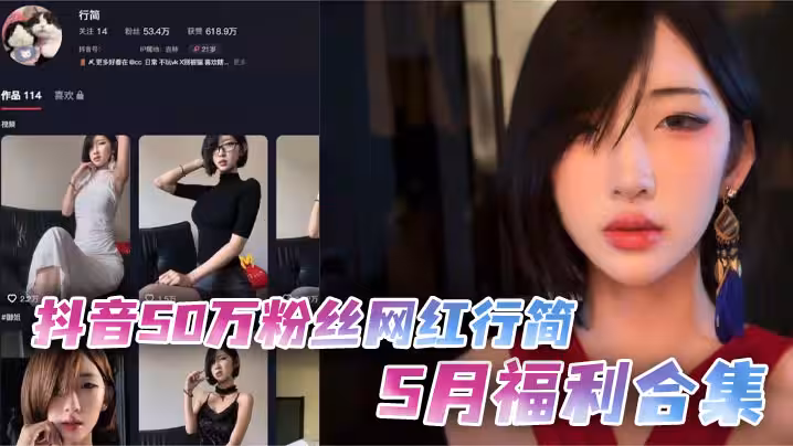抖音50萬粉絲網紅行簡5月福利合集 假雞巴跳蛋雙管齊下 火辣自慰場面炸裂