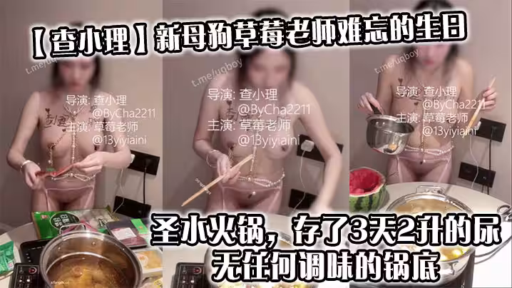 【查小理】新母狗草莓老師難忘的生日_聖水火鍋，存了3天2升的尿，無任何調味的鍋底