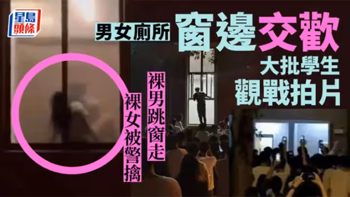 廣東財經大學華商學院廁所被現場直播。男的跳窗跑了，剩女的警車接出去。