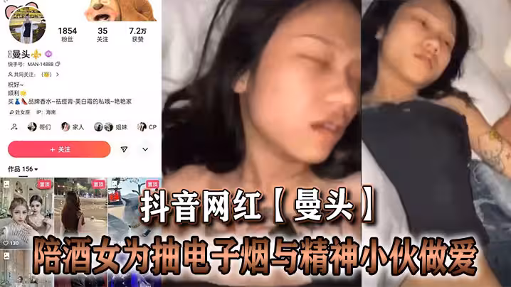 抖音網紅【曼頭】陪酒女為抽電子煙與精神小伙做愛