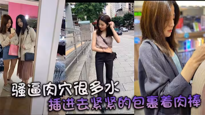 騷逼肉穴很多水 插進去緊緊的包裹著肉棒