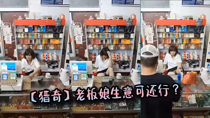 【獵奇】老闆娘生意可還行 ？