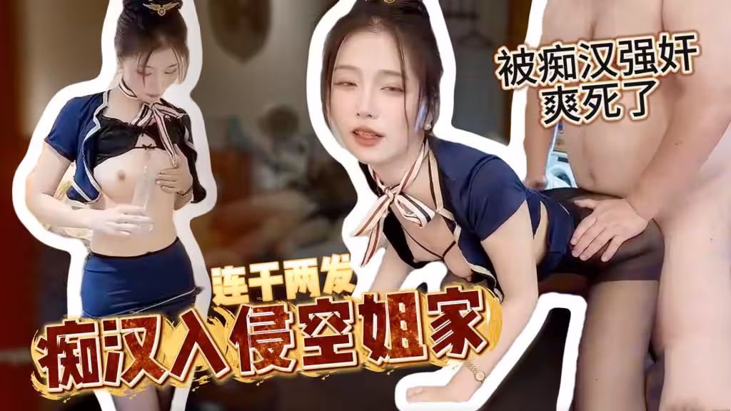【淫慾空姐】好白菜全讓豬給拱了啊這麼完美的顏值女神 被土豪當狗一樣玩弄 連續兩次無套內射 柚子