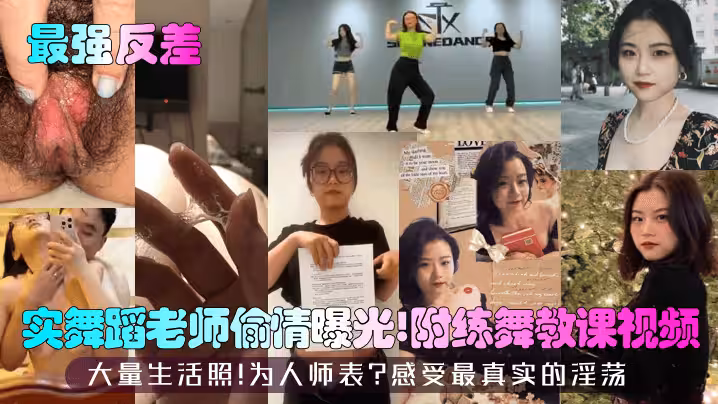 【最強反差】實舞蹈老師偷情曝光！附練舞教課視頻！大量生活照！為人師表？感受最真實的淫蕩！