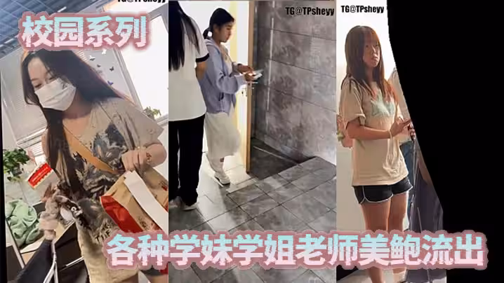 校園系列，各種學妹學姐老師美鮑流出