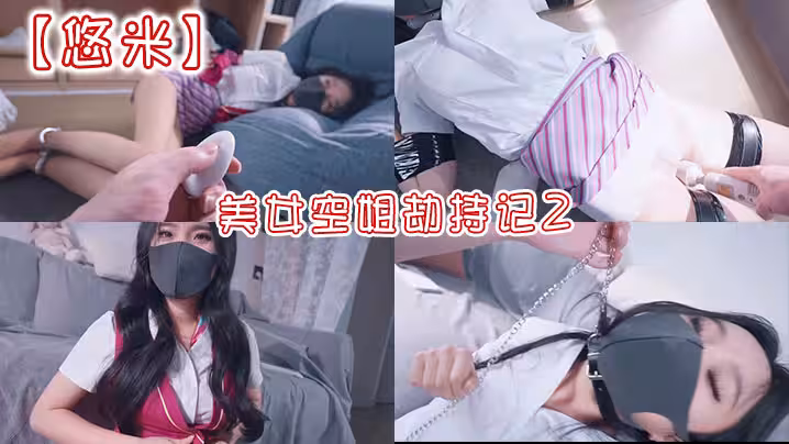 【悠米】美女空姐劫持記2