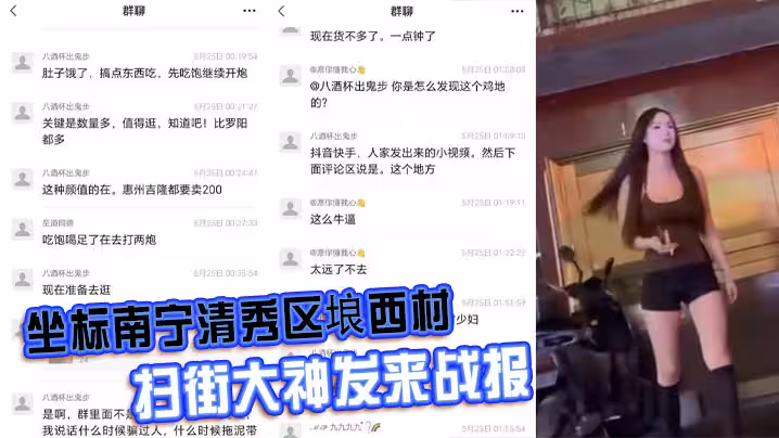 坐標南寧清秀區埌西村 掃街大神發來戰報 150一隻的極品大長腿騷雞站一排