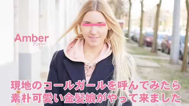 HEYZO 3398 現地のコールガールを呼んでみたら、素樸可愛い金髪娘がやってきました プシコレ付き – アンバ