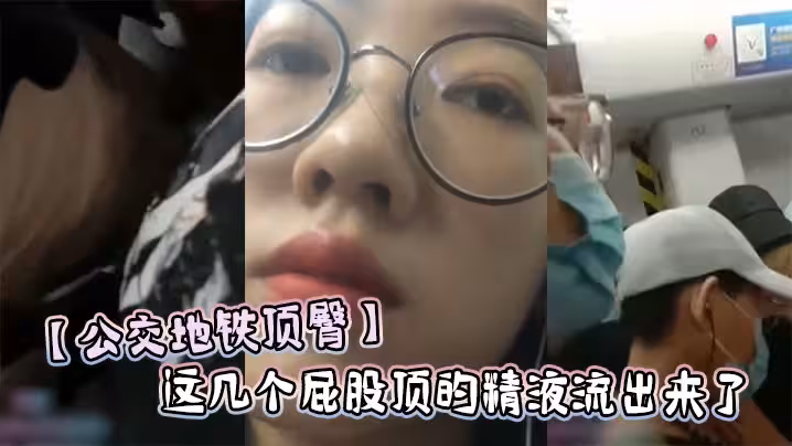 【公交地鐵頂臀】這幾個屁股頂的精液流出來了