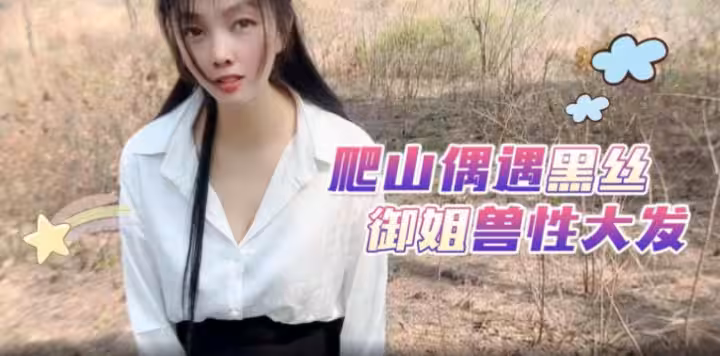 【嘉洛】爬山偶遇黑絲御姐獸性大發