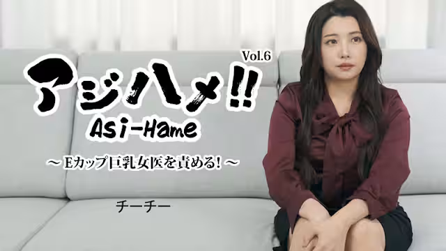 HEYZO 3434 アジハメ！！Vol.6～Eカップ巨乳女醫を責める！～ – チーチー