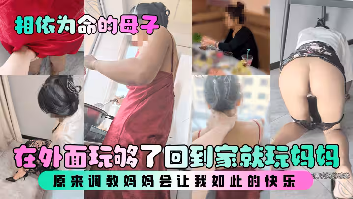 【相依為命的母子】在外面玩夠了回到家就玩媽媽，原來調教媽媽會讓我如此的快樂！