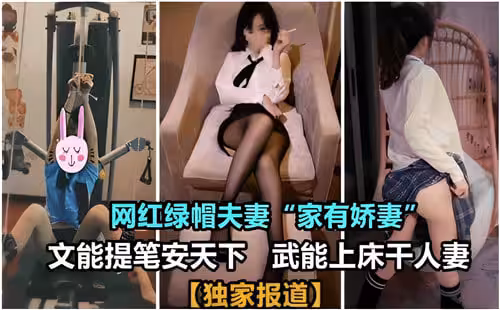 網紅綠帽夫妻文能提筆安天下武能上床幹人妻