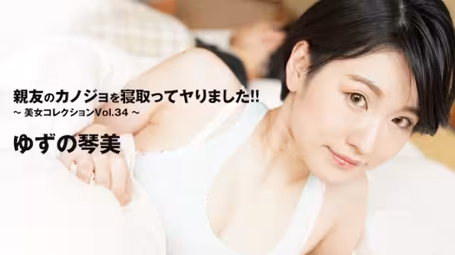 HEYZO 3405 女優親友のカノジョを寢取ってヤりました！！～美女コレクションVol.34～ – ゆずの琴美