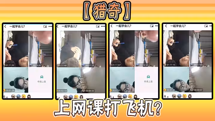 【獵奇】上網課打飛機？