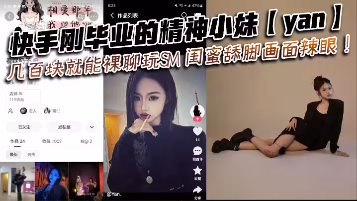 快手剛畢業的精神小妹【yan】幾百塊就能裸聊玩SM 閨蜜舔腳畫面辣眼！