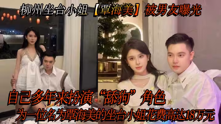 柳州坐檯小姐【覃海美】被男友曝光，自己多年來扮演「舔狗」角色，為一位名為覃海美的坐檯小姐花費高達18萬元