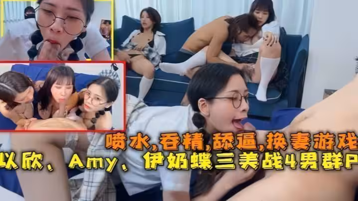【換妻遊戲】以欣、Amy、伊奶蝶三美大戰4男的淫亂大聚會，噴水,吞精,舔逼