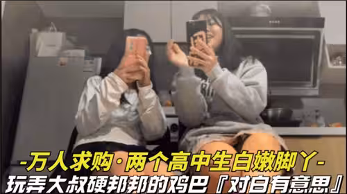 萬人求購兩個高中生白嫩腳丫玩弄大叔硬梆梆的雞巴