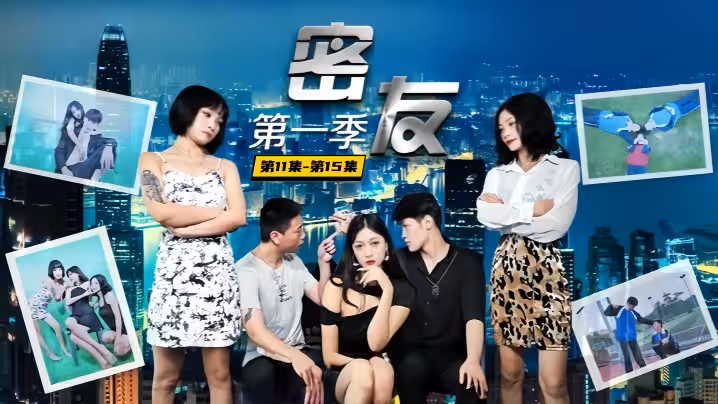 愛情迷你劇【密友】第11集-第15集