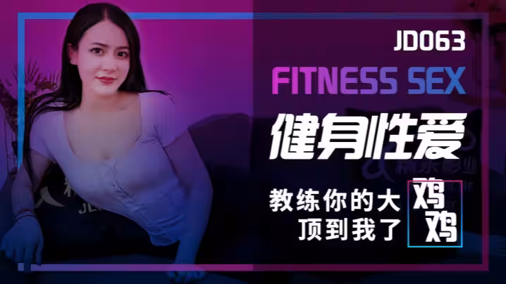 【素人】JD063 健身性愛教練你的大雞雞頂到我了