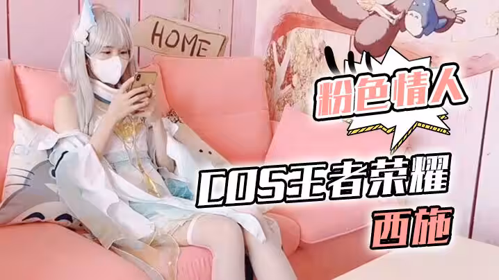 【粉色情人】Cos王者榮耀西施_尾隨深喉到頂了_圓月彎屌狂轟白虎蜜鮑極射