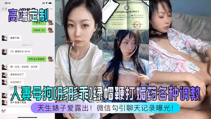 【高端定製】天生婊子愛露出！人妻母狗[彤彤乖]綠帽鞭打媚藥各種調教，微信勾引聊天記錄曝光！