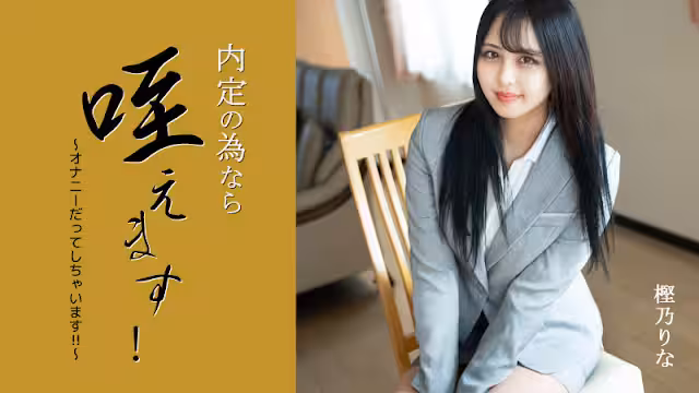HEYZO 3330 內定の為なら咥えます！～オナニーだってしちゃいます！！～ – 樫乃りな