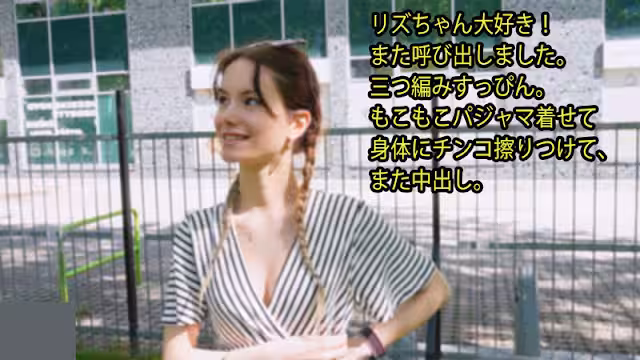 HEYZO 3395 リズちゃん大好き！ また呼び出しました。 三つ編みすっぴん。 もこもこパジャマ著せて 身體にチ