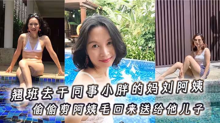 翹班去干同事小胖的媽劉阿姨，偷偷剪阿姨毛回來送給他兒子聞一聞，真刺激兒