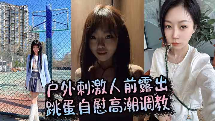 戶外刺激人前露出，跳蛋自慰高潮調教