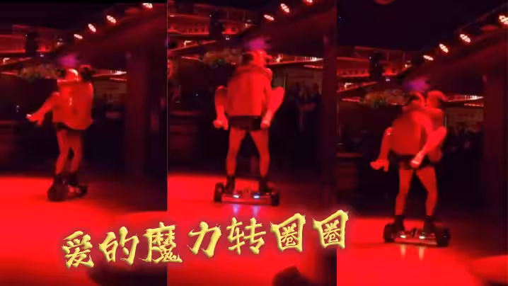 愛的魔力轉圈圈