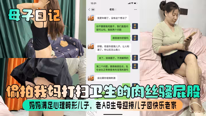 【母子日記】偷拍我媽打掃衛生的肉絲騷屁股！媽媽滿足心理畸形兒子，老A8生母迎接兒子回快樂老家！
