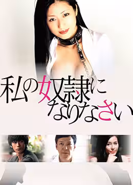 做我的奴隸.2012.BD720P.高清日語中字