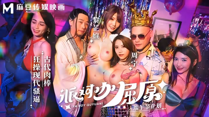 【周甯&amp;amp;黎芷媗】MDCM0012 派對咖屈原古代肉棒狂操現代騷逼