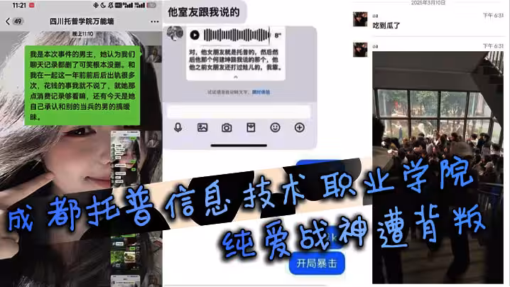 成都托普信息技術職業學院純愛戰神遭背叛 純愛戰士應聲倒地，當場淚訴全過程引學生圍觀