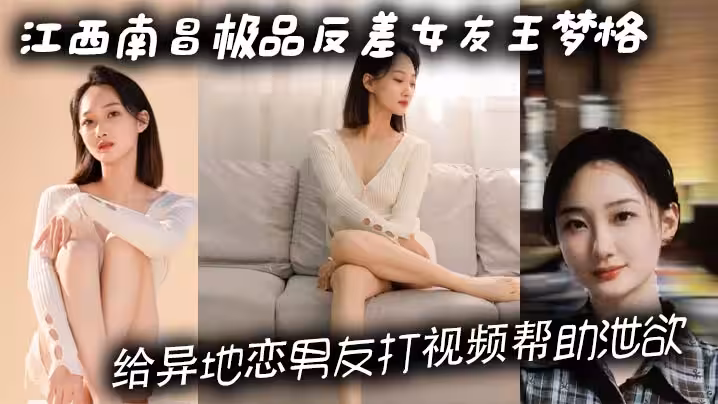 江西南昌極品反差女友王夢格 給異地戀男友打視頻幫助洩慾 這樣的騷貨你打幾分