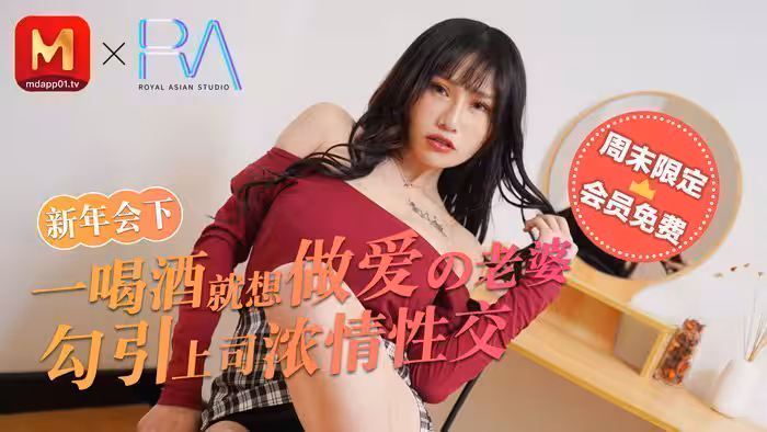 麻豆不回家_新年會_一喝酒就想做愛的老婆勾引上司濃情性愛官網.