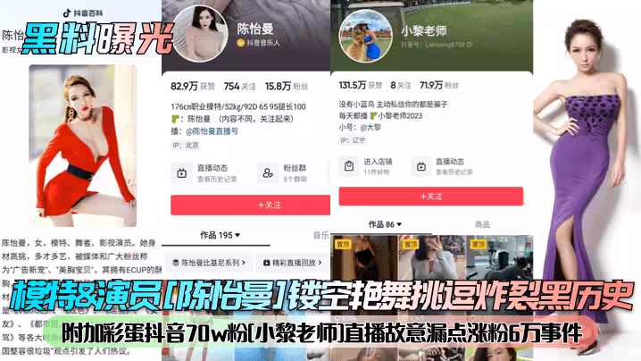 【黑料曝光】模特&amp;演員[陳怡曼]鏤空艷舞挑逗炸裂黑歷史！附加彩蛋抖音70w粉[小黎老師]直播故意漏點漲粉6萬事件！