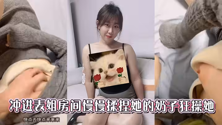 衝進表姐房間慢慢揉捏她的奶子狂操她