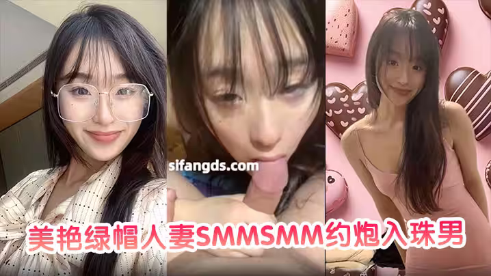 【私密視頻合集】美艷綠帽人妻SMMSMM約炮入珠男在老公面前做愛玩多人淫趴被當母狗調教！