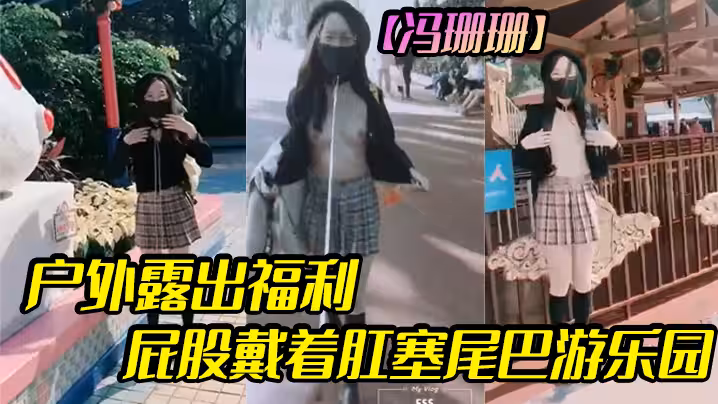 【馮珊珊】戶外露出福利屁股戴著肛塞尾巴遊樂園
