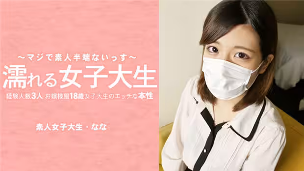 HEYZO 3233 濡れる女子大生 経験人數3人のお嬢様風18歳女子大生のエッチな本性 マスク取っちゃいました！