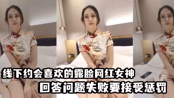 【好先生】對話精彩，線下約會喜歡的露臉網紅女神，回答問題失敗要接受懲罰，三聯屏視覺超贊