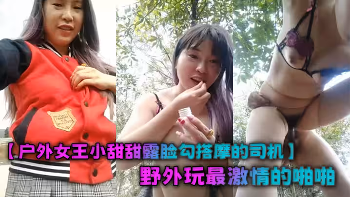 【戶外女王小甜甜露臉勾搭摩的司機】野外玩最激情的啪啪，風騷的漏乳胸罩站著吞吐大雞巴，被按著屁股後入狂草尖叫不斷