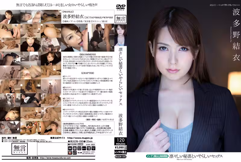 波多野結衣-MUGON-090 凜々しい秘書といやらしいセックス インテリ美女と肉體関系
