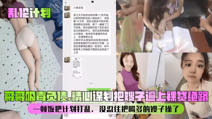 【亂倫計劃】哥哥吸毒負債，精心謀劃把嫂子逼上裸貸絕路！一頓飯把計劃打亂，沒忍住把喝多的嫂子操了！