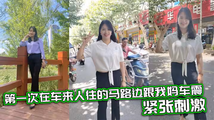 【母子乱伦】第1次在车来人往的马路边跟我妈车震，紧张刺激