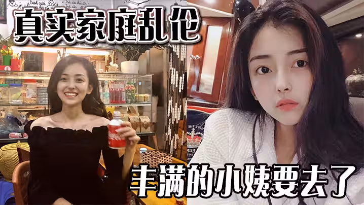【真實家庭亂倫 】豐滿的小姨要去了