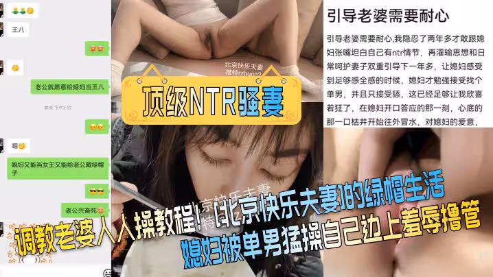 【頂級NTR騷妻】調教老婆人人操教程！[北京快樂夫妻]的綠帽生活，媳婦被單男猛操自己邊上羞辱擼管！